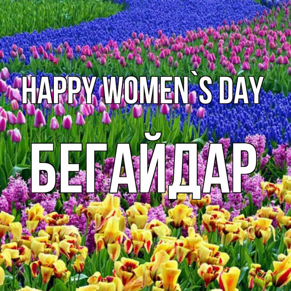 Greetings card с именем, Бегайдар happy women`s day цветы Greetings with text for free download 
